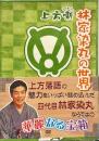 上方噺　林家染丸の世界