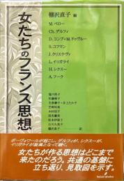 女たちのフランス思想