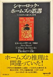 シャーロック・ホームズの誤謬 : 『バスカヴィル家の犬』再考