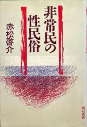 非常民の性民俗