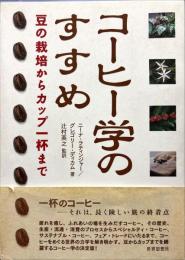 コーヒー学のすすめ : 豆の栽培からカップ一杯まで