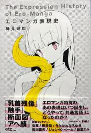 エロマンガ表現史