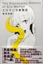 エロマンガ表現史 第2刷