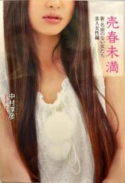 売春未満 : 新・名前のない女たち : 素人女性編