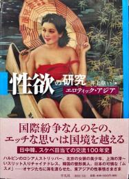 性欲の研究 : エロティック・アジア