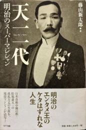 天一一代 : 明治のスーパーマジシャン