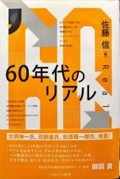 60年代のリアル