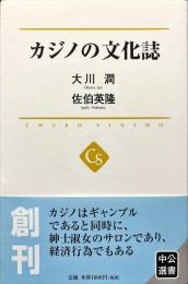 カジノの文化誌