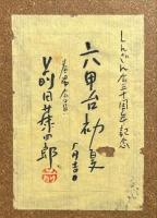 前田藤四郎木版画　【六甲台初夏】しんざん会三十周年記念