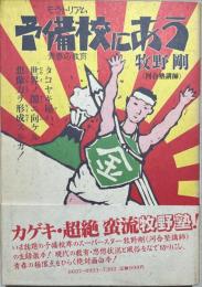 予備校にあう : 青春の教育