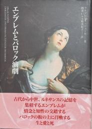エンブレムとバロック演劇