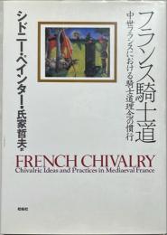 フランス騎士道 : 中世フランスにおける騎士道理念の慣行