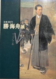 勝海舟展 : 没後100年