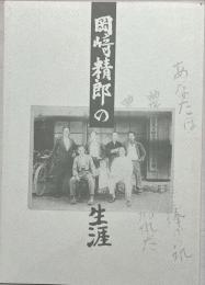岡崎精郎の生涯 : 1999年度特別展