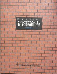 「世紀をつらぬく福澤諭吉-没後100年記念-」展 : 大阪展
