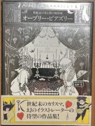 オーブリー・ビアズリー = Aubrey Beardsley : 世紀末の光と闇の魔術師