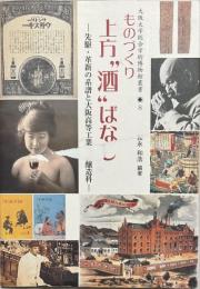 ものづくり上方"酒"ばなし : 先駆・革新の系譜と大阪高等工業学校醸造科