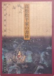 高松松平家の書跡