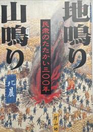 地鳴り山鳴り : 民衆のたたかい三〇〇年