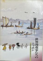 世界漫遊家たちのニッポン : 日記と旅行記とガイドブック