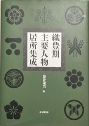 織豊期主要人物居所集成