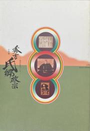 秀吉・氏郷・政宗 : 奥羽仕置400年 企画展