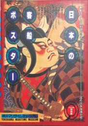 日本の客船ポスター : 近代日本海運小史 : 平成7年度特別展