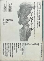 フィギュール