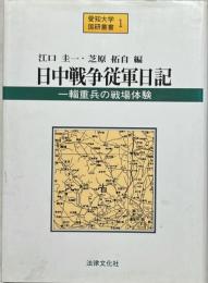 日中戦争従軍日記 : 一輜重兵の戦場体験