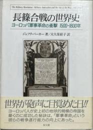 長篠合戦の世界史 : ヨーロッパ軍事革命の衝撃 1500～1800年