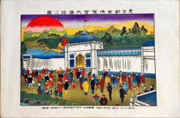 東京勧業博覧会外国館之図