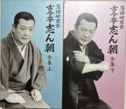 落語研究会古今亭志ん朝全集　上下