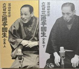 落語研究会三遊亭圓生全集