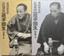 落語研究会三遊亭圓生全集