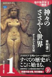 神々のささやく世界　オリエントの文明　地中海世界の歴史1 講談社選書メチエ