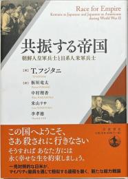 共振する帝国　朝鮮人皇軍兵士と日系人米軍兵士