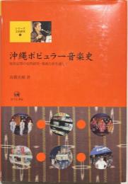 沖縄ポピュラー音楽史 : 知名定男の史的研究・楽曲分析を通して