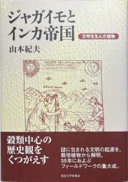 ジャガイモとインカ帝国 : 文明を生んだ植物
