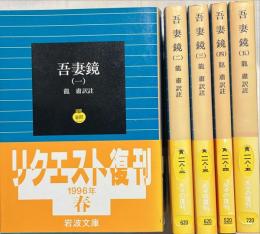 吾妻鏡　揃5冊