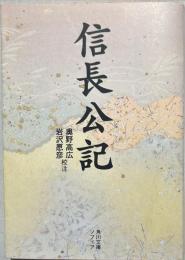 信長公記