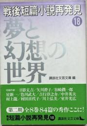 戦後短篇小説再発見