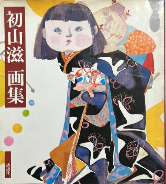 初山滋画集 / 杉本梁江堂 / 古本、中古本、古書籍の通販は「日本