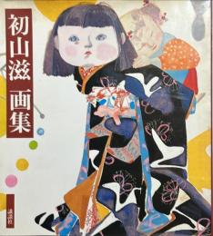初山滋画集