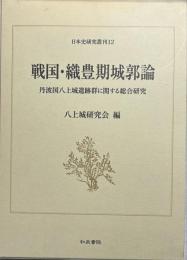戦国・織豊期城郭論 : 丹波国八上城遺跡群に関する総合研究