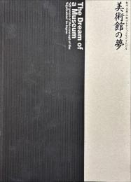 美術館の夢 : 松方・大原・山村コレクションなどでたどる