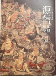 源信 : 地獄極楽への扉 : 一〇〇〇年忌特別展