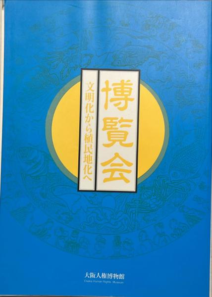 板愛染(棟方志功 著) / 杉本梁江堂 / 古本、中古本、古書籍の