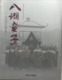 八瀬童子 : 天皇と里人 : 重要文化財指定記念