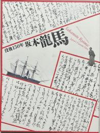 没後150年坂本龍馬