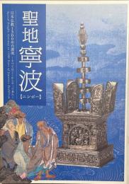 聖地寧波 : 日本仏教1300年の源流～すべてはここからやって来た : 特別展